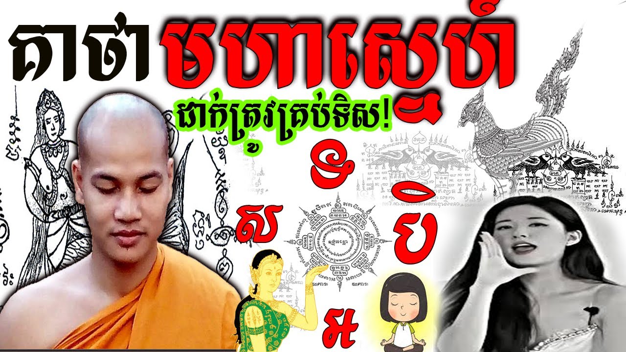 គាថាមហាស្នេហ៍, វិធីធ្វើឱ្យគេស្រឡាញ់គ្រប់គ្នា-How To Make People Love You |Dek Rean|