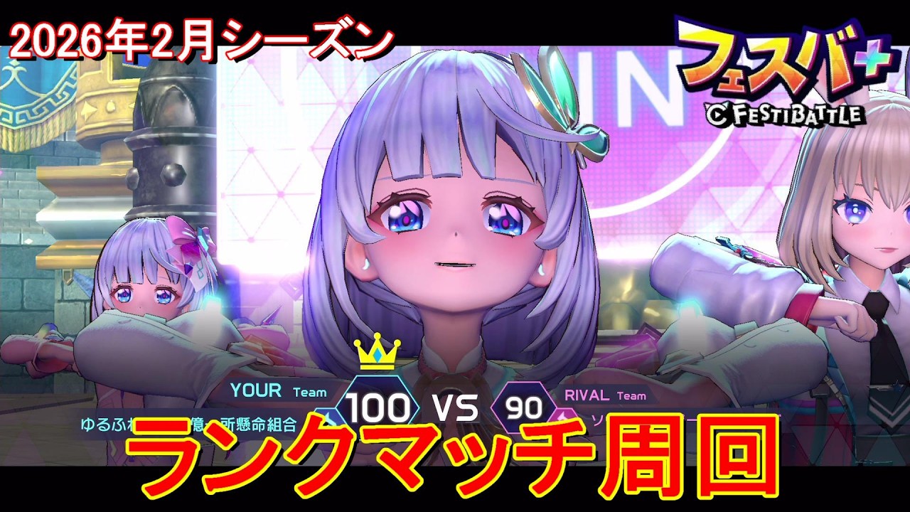 【フェスティバトル】ティナ、ランクマッチ周回、20260224、2026年2月シーズン【コロプラ・MIXI】【フェスバ】【フェスバプラス】【フェスバ+】 #1428
