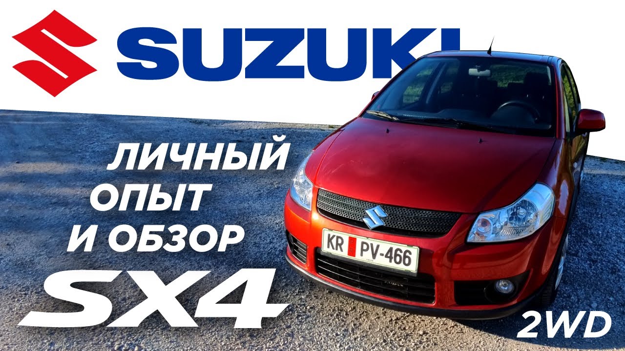 Авто с аукциона Suzuki SX4 2007: Обзор, личный опыт и ремонт