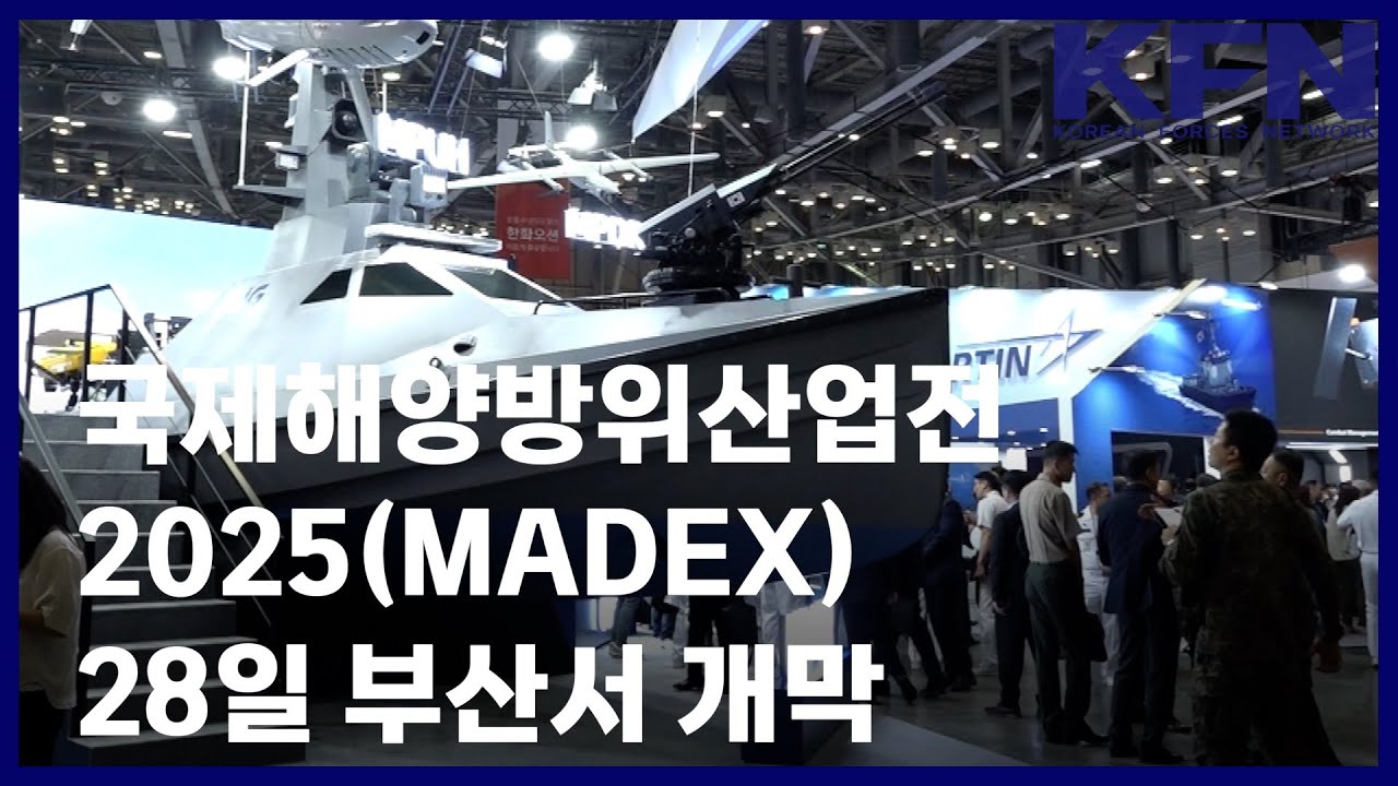국제해양방위산업전 2025(MADEX) 28일 부산서 개막 [KFN]