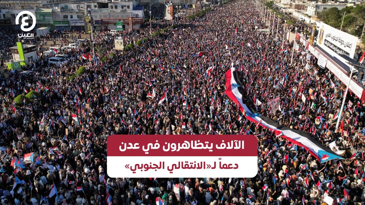 الآلاف يتظاهرون في عدن دعماً لـ«الانتقالي الجنوبي»