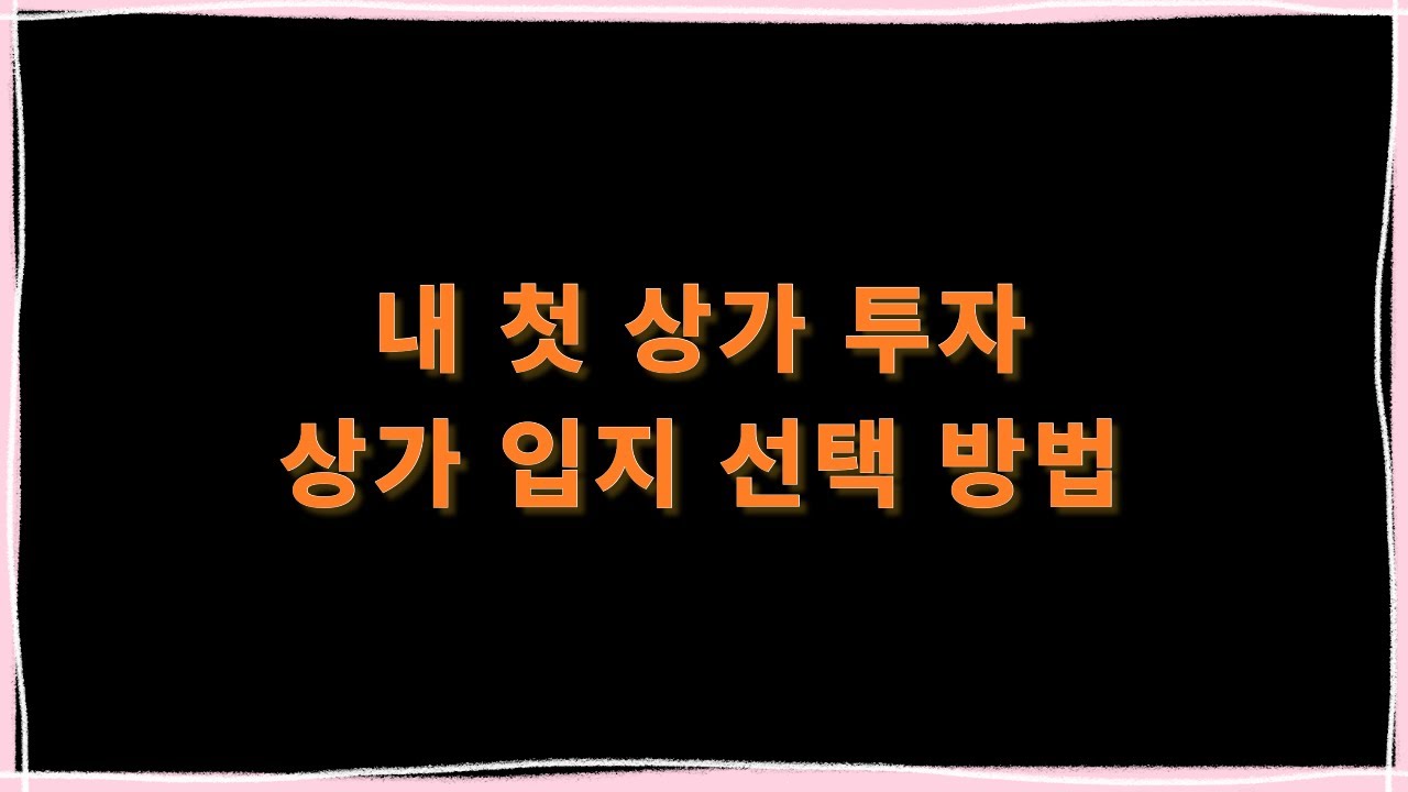 첫 상가 샀다가 깨달았습니다&hellip; 입지 선택 진짜 이렇게 해야 합니다