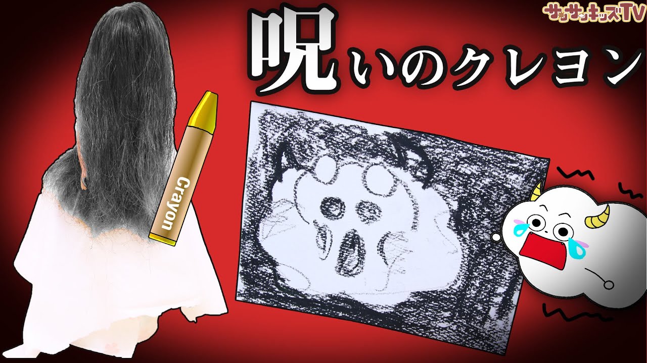 呪いのクレヨンでお絵かきしたら大怪我！？オバケの正体は？子供向け知育教育★サンサンキッズTV★