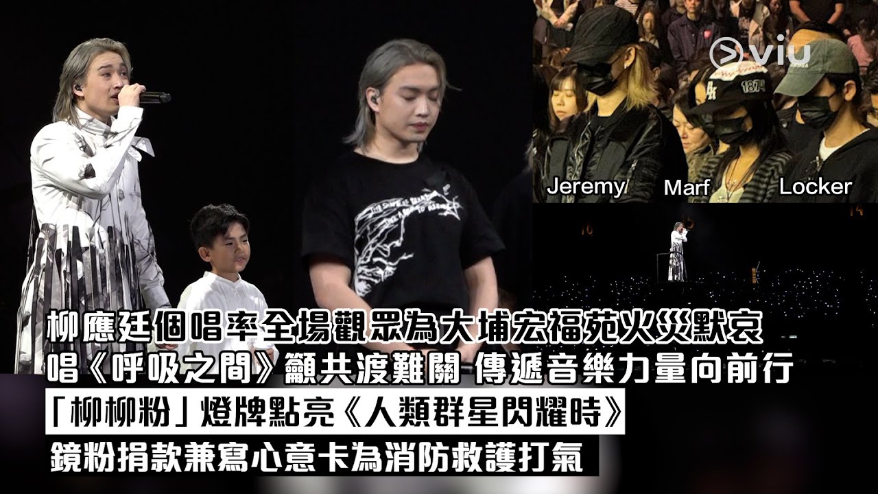 ✨現場實況：柳應廷個唱🙏🏻率全場觀眾為大埔宏福苑火災默哀唱《呼吸之間》籲共渡難關🫂傳遞音樂力量向前行🌟「柳柳粉」燈牌點亮《人類群星閃耀時》💖鏡粉捐款兼寫心意卡為消防救護打氣｜Viu1現場實況