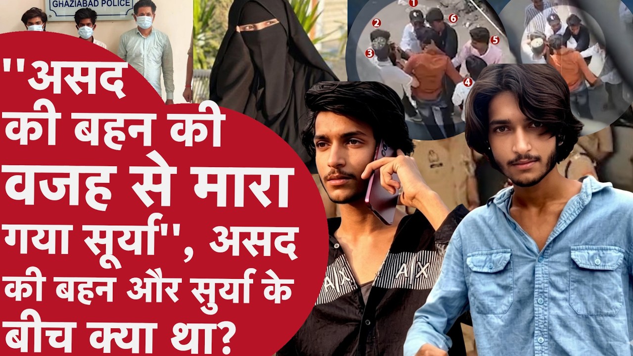 Ghaziabad Surya Chauhan Murder Case | Asad Killed in Police Encounter | Complete Case Details