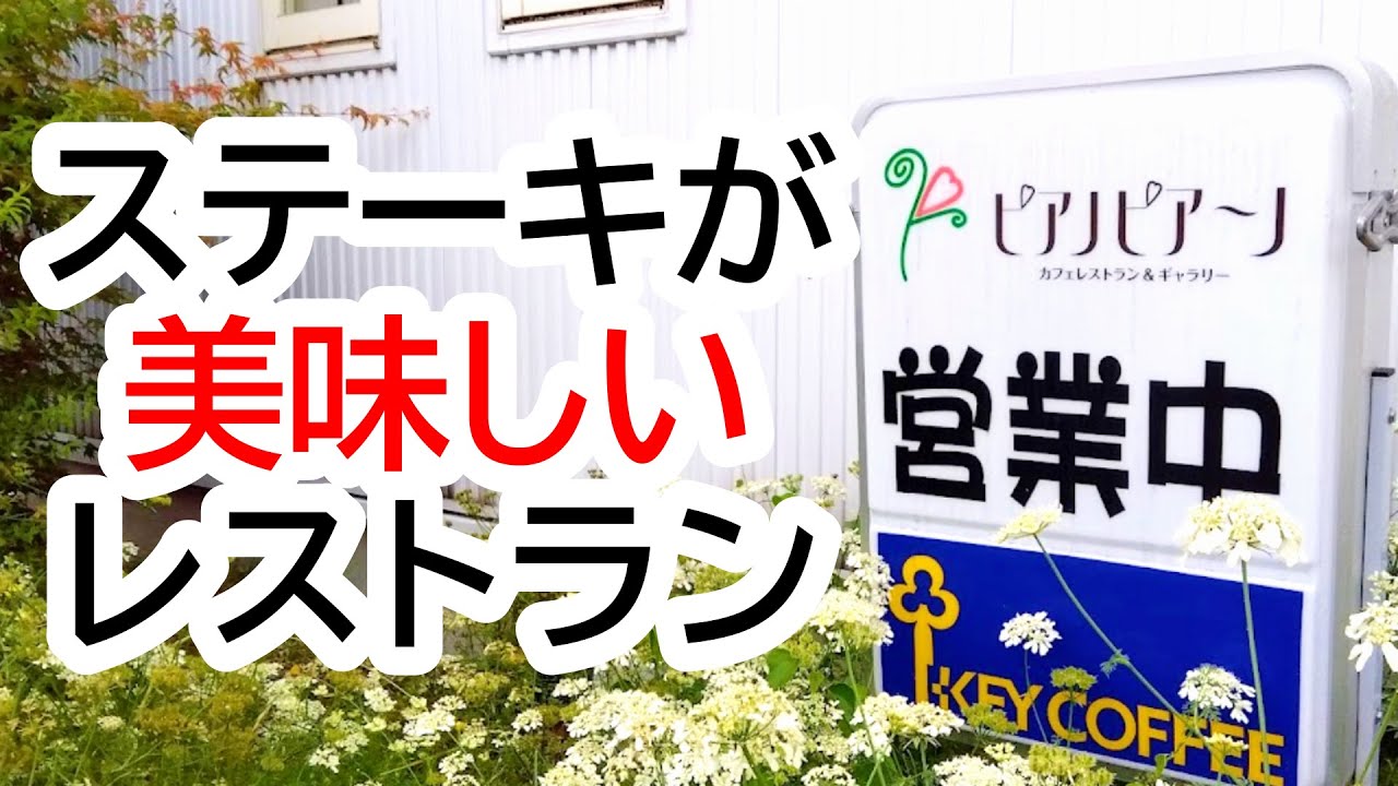 Google評価驚異の４・６！こんなに美味しいレストランがあったとは！リーズナブルな那須産の厚切りステーキが超絶品！カフェレストラン ピアノピアーノ【那須塩原市関谷】