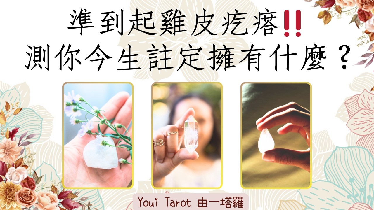 🔮準到起雞皮疙瘩‼️測你今生註定擁有什麼？🌞揭秘宇宙為你預留的靈魂資產與豐盛大禮🌈【CC字幕】｜🅃🄸🄼🄴🄻🄴