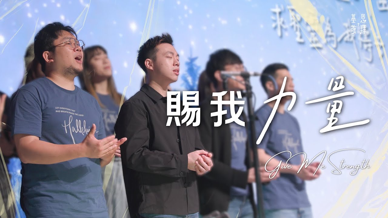 《賜我力量》Give Me Strength (現場版)｜基恩敬拜禱告更新2025｜AGWMM Official Live