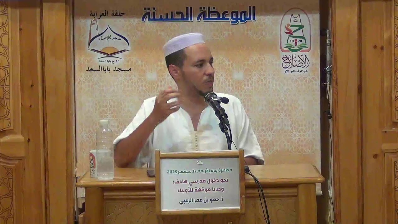 أ. حمو بن عمر الزعبي - محاضرة بعنوان: نحو دخول مدرسي هادف: وصايا موجهة للأولياء