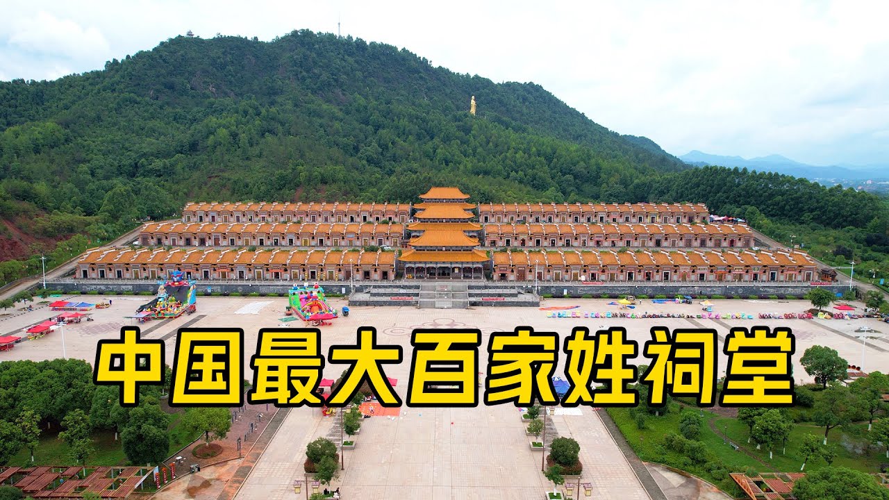 中国最大的百家姓祠堂，108个姓氏百花齐放，看看你的姓氏在哪
