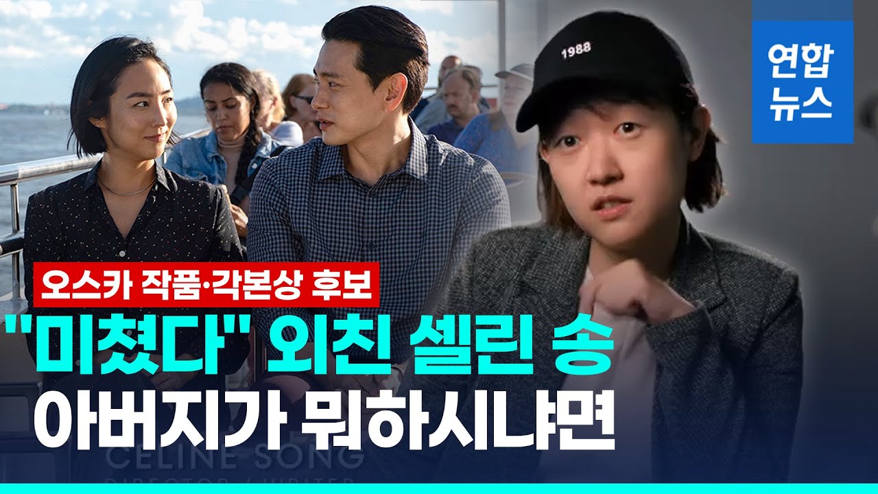 데뷔작으로 오스카 작품상 후보 직행&hellip;한국계 셀린 송 