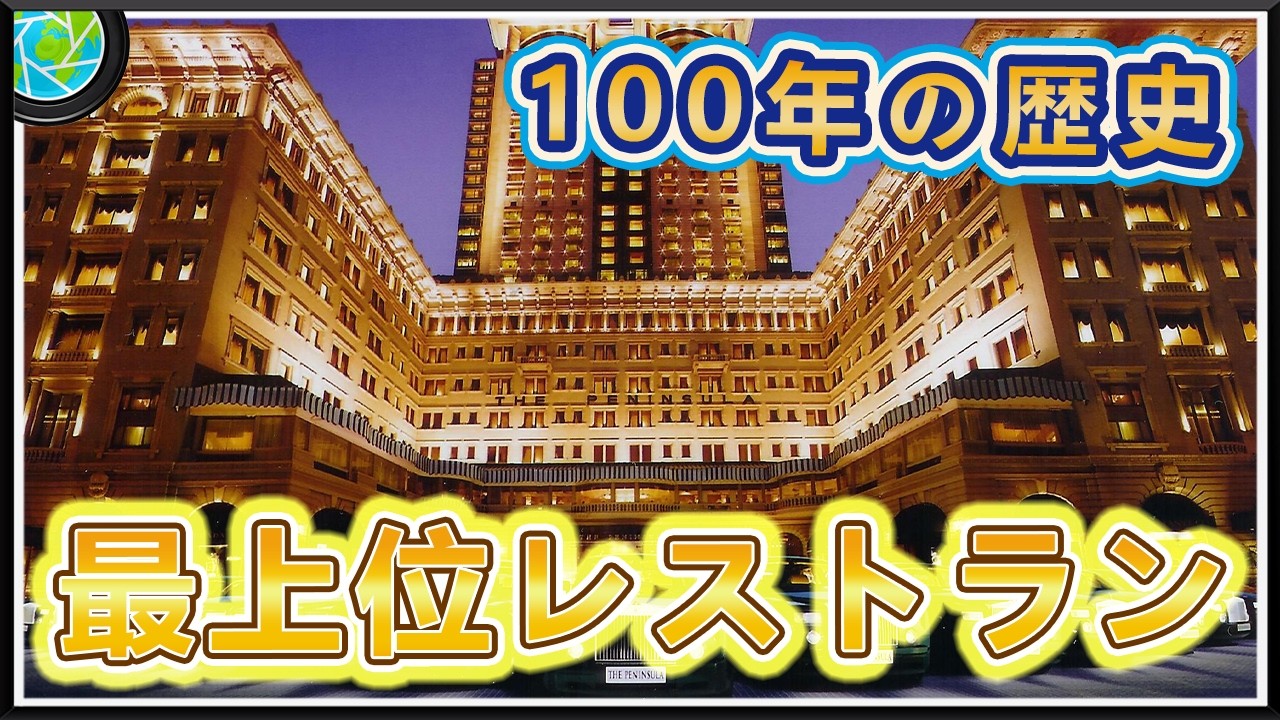 世界最高級レストラントップ10！100年以上の歴史とテクノロジーの融合、1位の24金ピザはただ30万円で売られている！