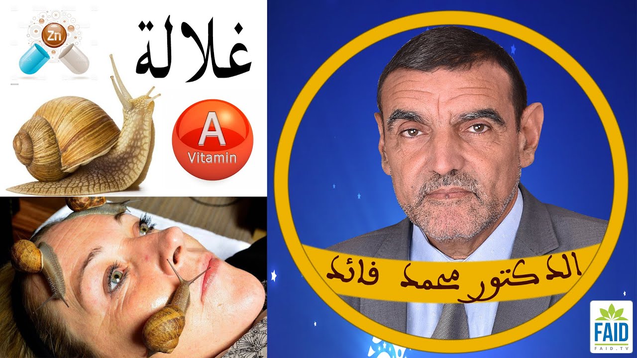 جميع الفيتامينات الموجودة في الطبيعة توجد في الحلزون | الزنك | الدكتور الفايد