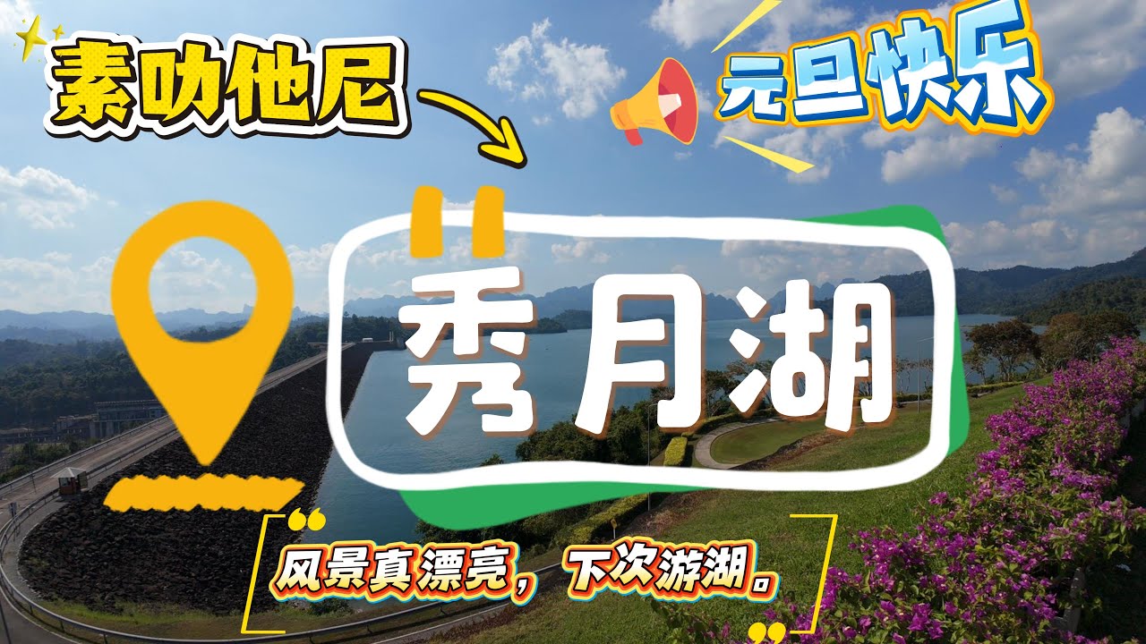 【跨年旅行】｜「EP11」｜「秀月湖真的很漂亮，下次要来游湖」｜新年旅行很开心｜感谢您一路的支持【小白旅行日记】频道，欢迎加入我的会员频道，谢谢您一路的陪伴！