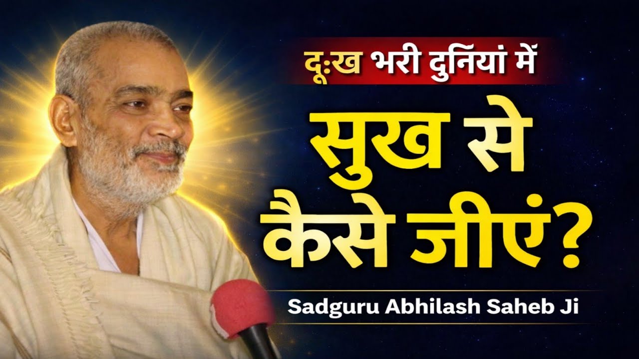 दुःख भरे दुनियां में सुख से कैसे जीएं || Sadguru abhilash saheb ji