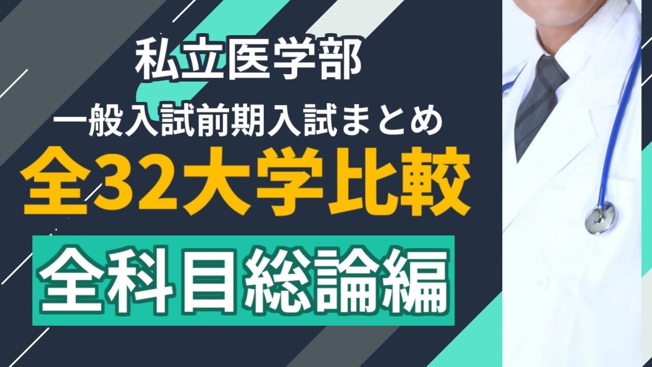 私立医学部一般前期まとめ＜全32大学の比較＞―全科目総論編