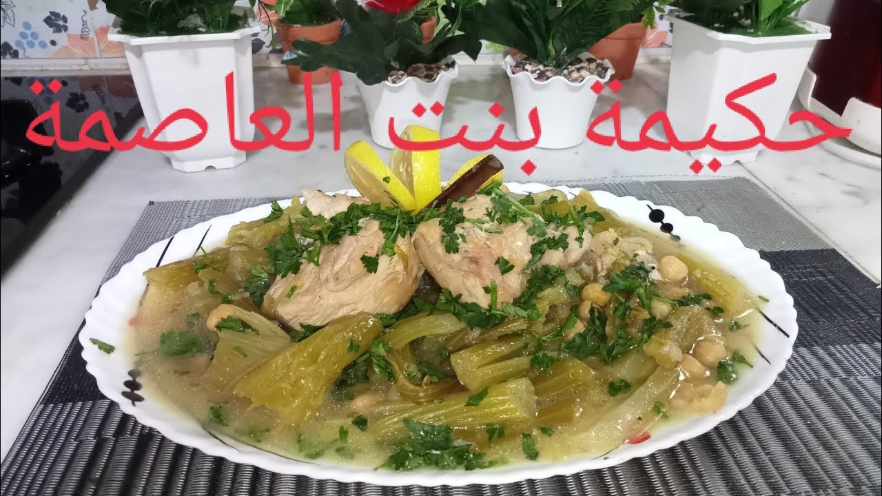 طبق كرفس بالدجاج وصفة عاصمية جربها فى رمضان بنة روعة حكيمة بنت العاصمة