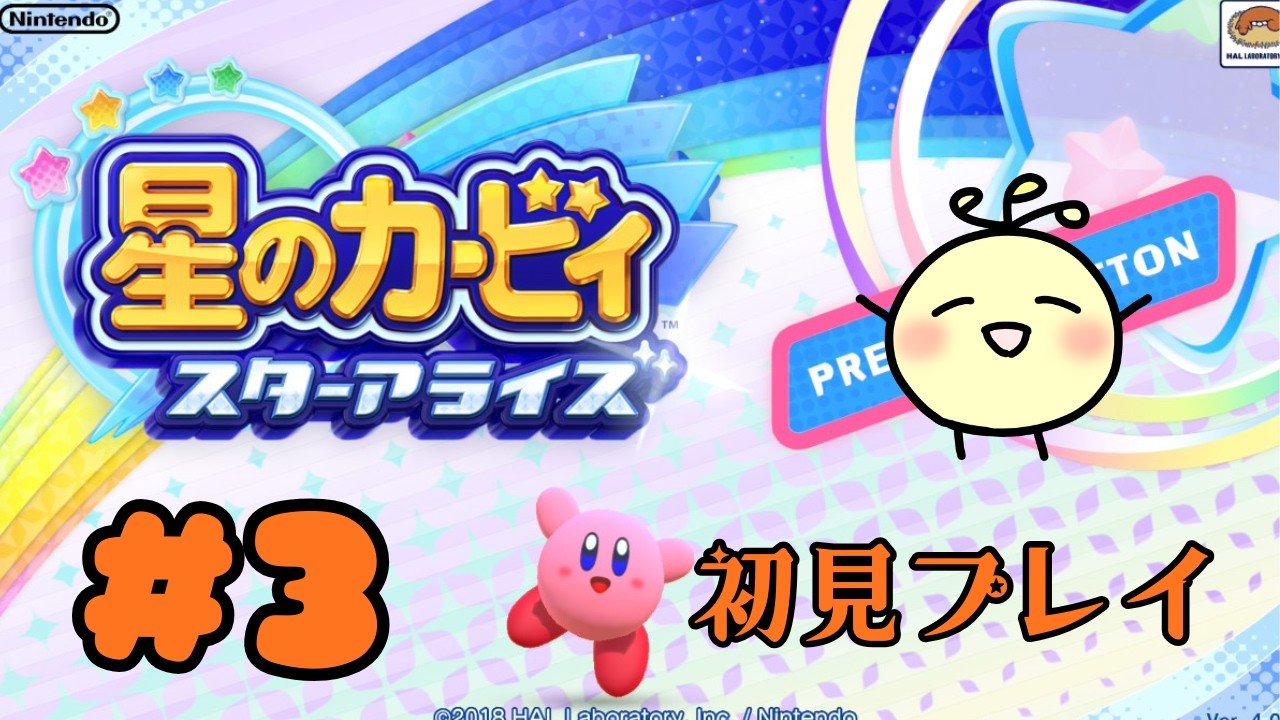 【星のカービィスターアライズ】【初見プレイ】#3 暗黒ようさいジャマハルダ！