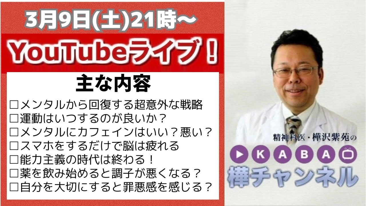 皆さんの質問に答えまくるYouTubeライブ【精神科医・樺沢紫苑】