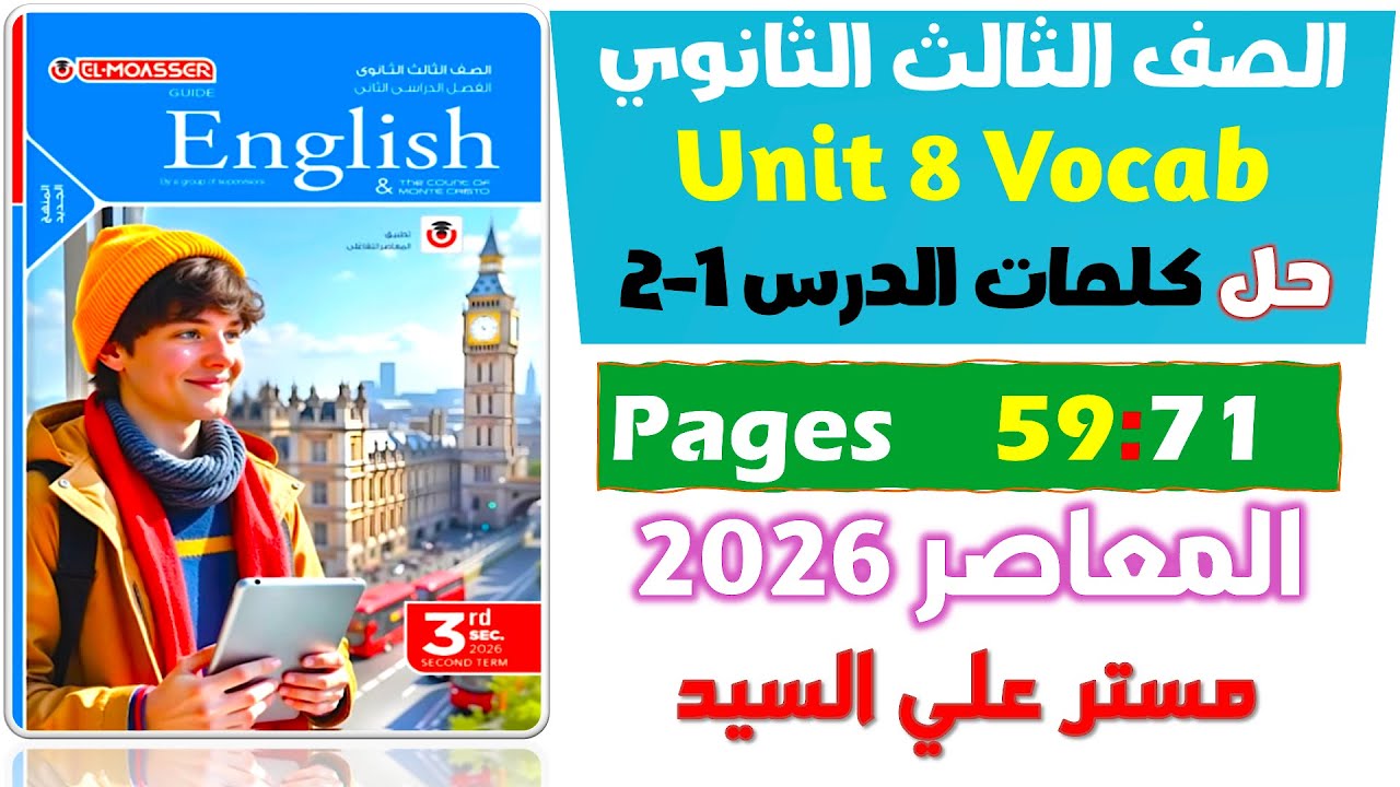 حل كتاب المعاصر انجليزي للصف الثالث الثانوي 2026 حل كلمات يونت 8 الدرس الاول والثاني Unit 8