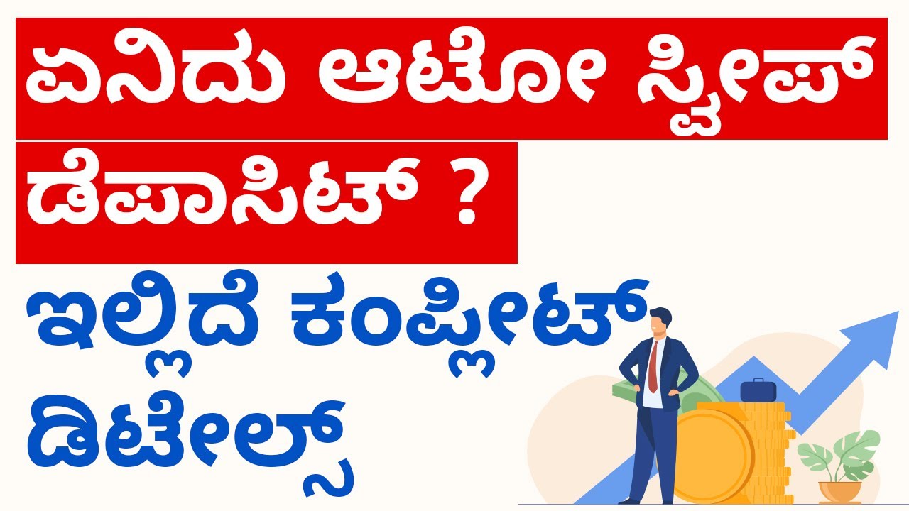 What is Auto Sweep Bank Account in Kannada? | ಏನಿದು ಆಟೋ ಸ್ವೀಪ್  ಡೆಪಾಸಿಟ್? ಇಲ್ಲಿದೆ ಕಂಪ್ಲೀಟ್ ಡಿಟೇಲ್ಸ್