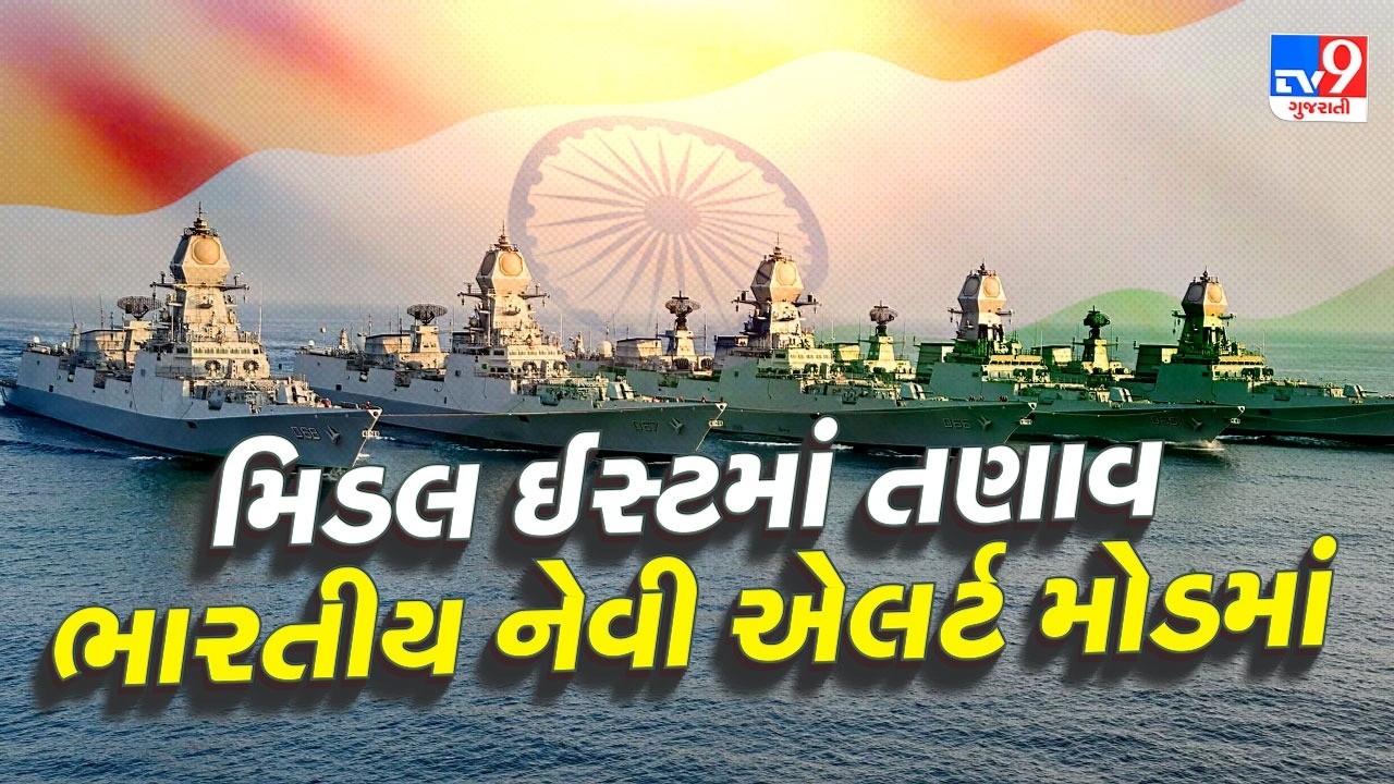 મિડલ ઈસ્ટમાં સંગ્રામ, ભારતીય નેવી એલર્ટ મોડ પર | TV9Gujarati | #TV9D