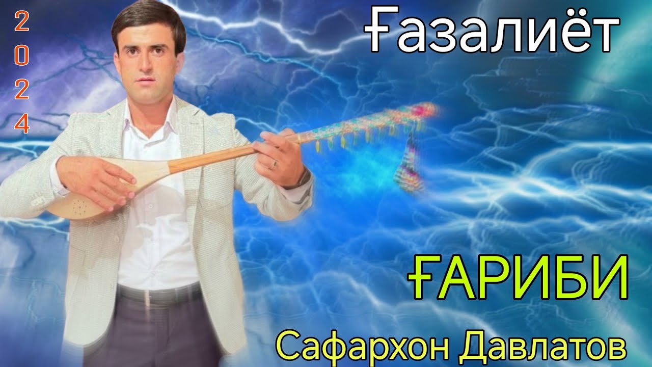 Сафархон Давлатов Гариби Ғазалиёт 2024