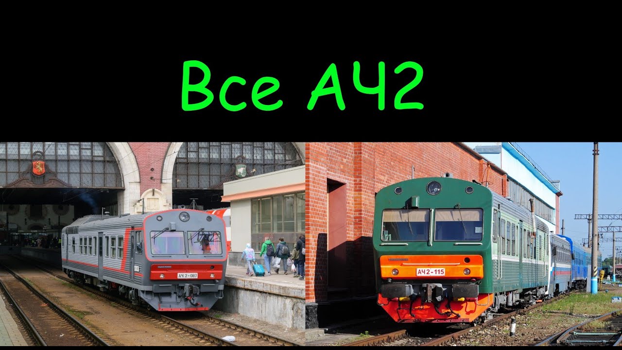 Все автомотрисы серии АЧ2