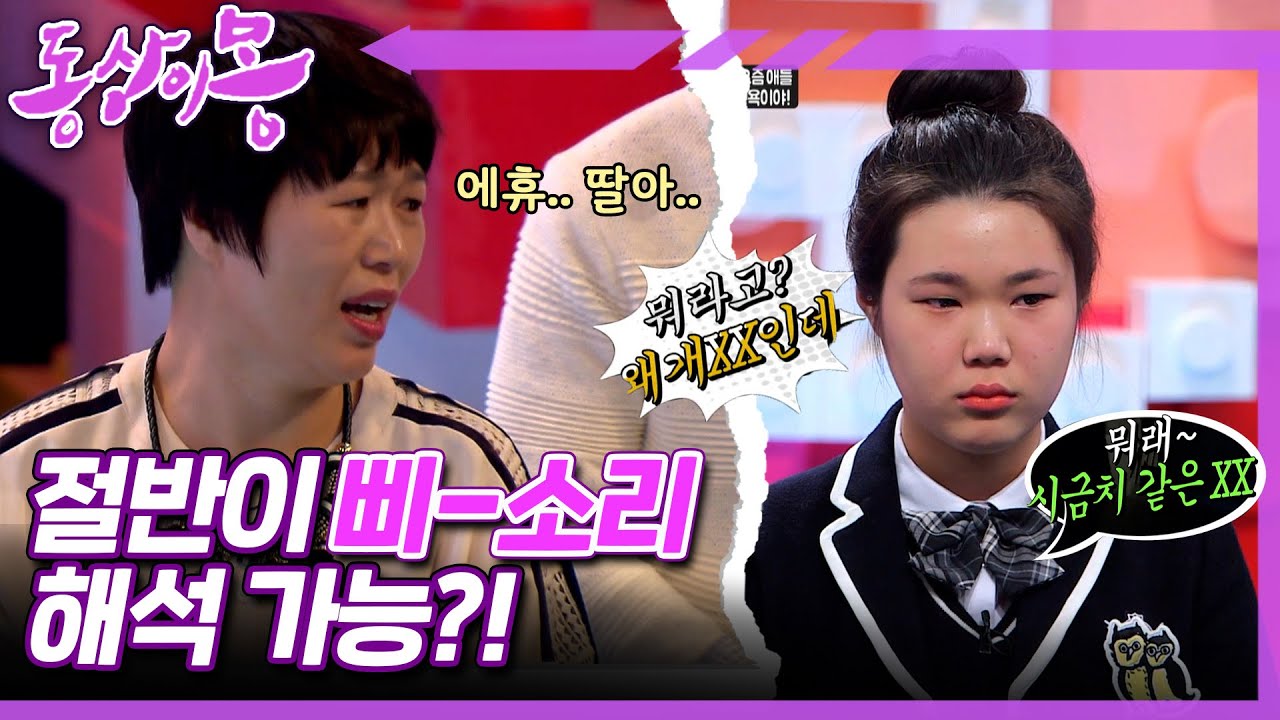 [동상이몽, 괜찮아 괜찮아] 입만 열면 🤬🤬🤬나도 이유가 있다고~ 근데.. 이거 방송 가능한가요?! ㅣ2화