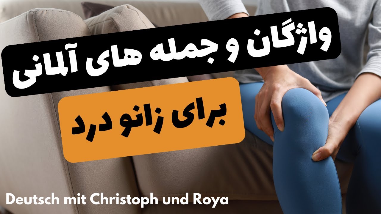 واژگان ، کلمه ها و جمله های آلمانی در مطب دکتر برای زانو درد، در مطب دکتر به آلمانی