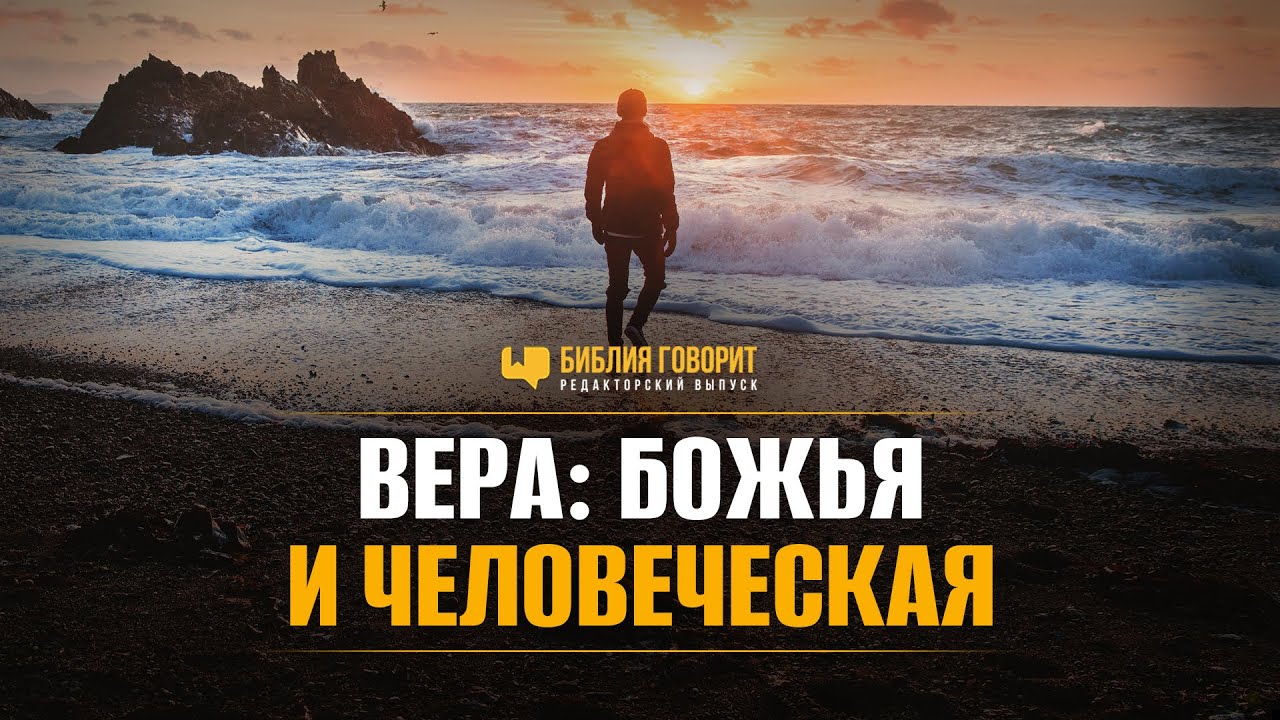Вера: Божья и человеческая | Редакторский выпуск 
