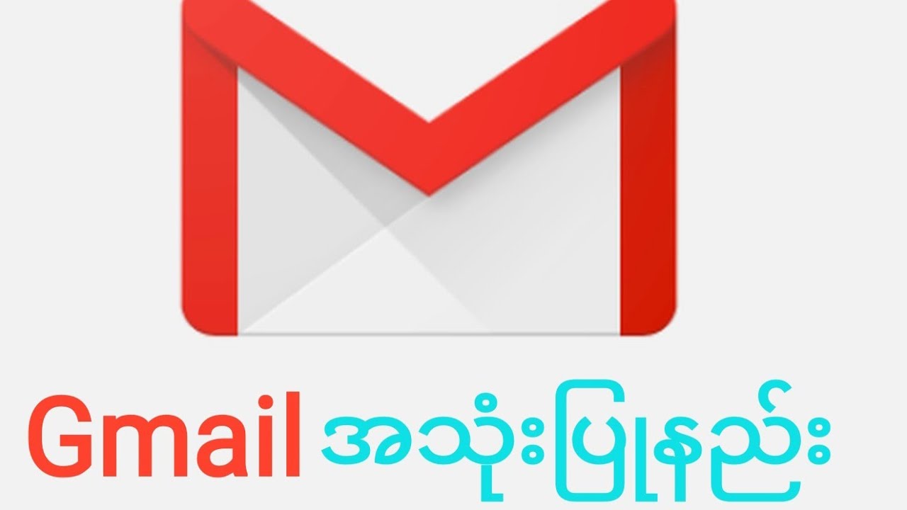 ဖုန်းဖြင့် Gmail အသုံးပြုနည်း