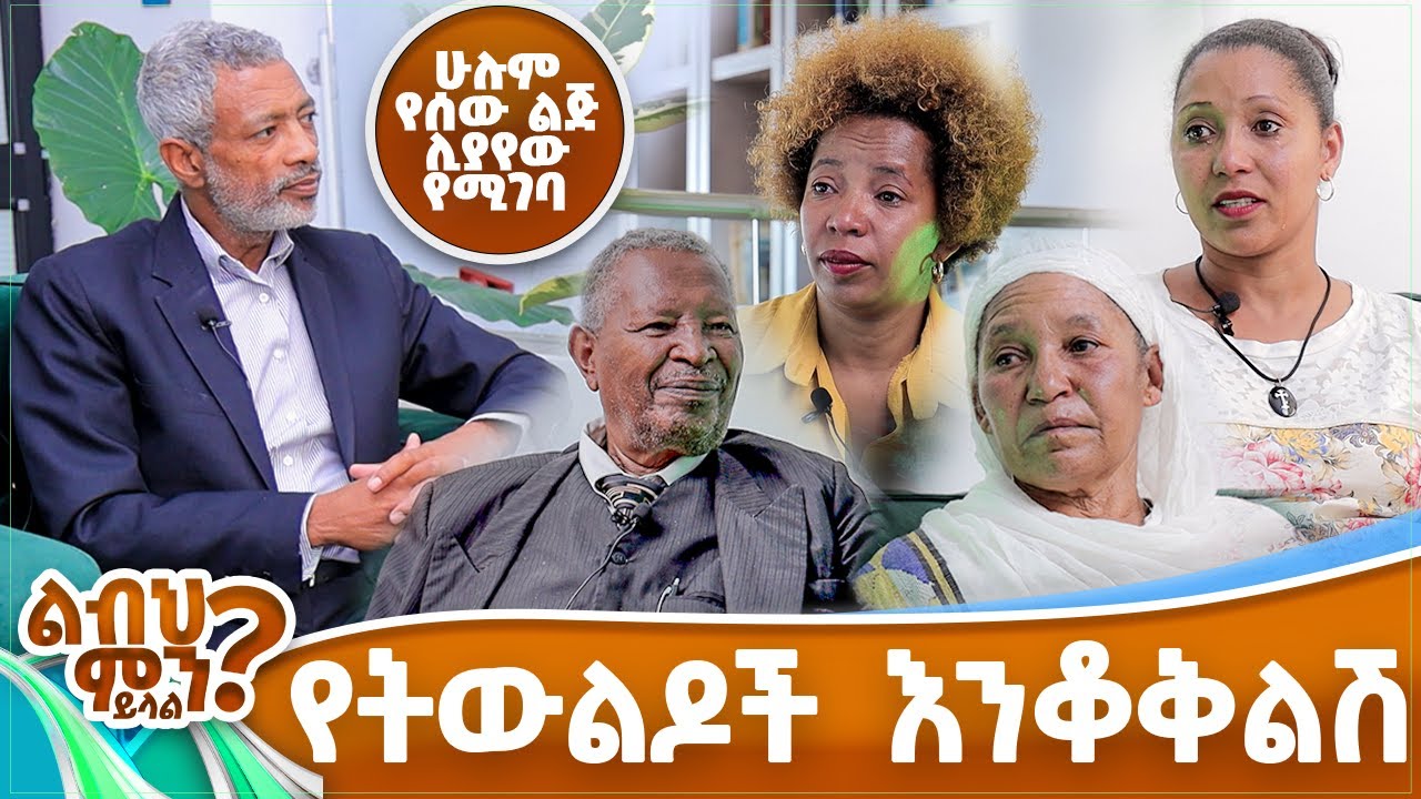 የትውልዶች እንቆቅልሽ - ሁሉም የሰው ልጅ ሊያየው የሚገባ - ልብህ ምን ይላል? - Impact Documentary - Ashenafi Taye