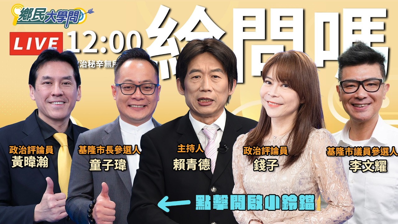 《鄉民大學問EP.136》直播｜#鄭習會 讓#鄭麗文 有選總統聲量？#黃暐瀚 預言一事？#錢子 看#李貞秀 危機 民眾黨尷尬？基隆市長選戰熱 #童子瑋 能搶下江山？參選議員#海王子 李文耀 首登場