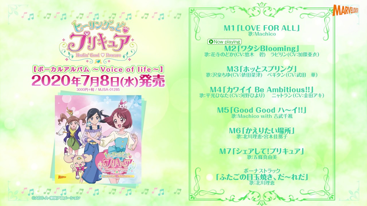 『ヒーリングっど♥プリキュア ボーカルアルバム ～Voice of life～』試聴動画