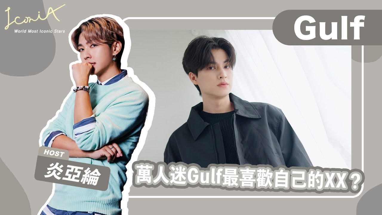 【IconiA】EP4：Gulf 的高濃度奶油甜笑，一開始被稱讚竟然不習慣？！【ENG SUB】