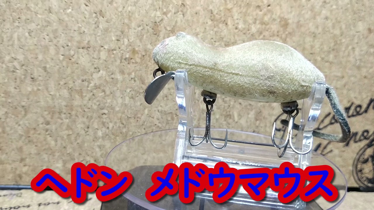 【ルアー紹介69】メドウマウス【HEDDON】