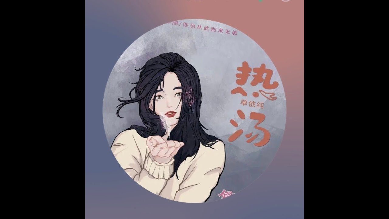单依纯 新歌《热汤》《假日暖洋洋2》片尾曲 CC歌词