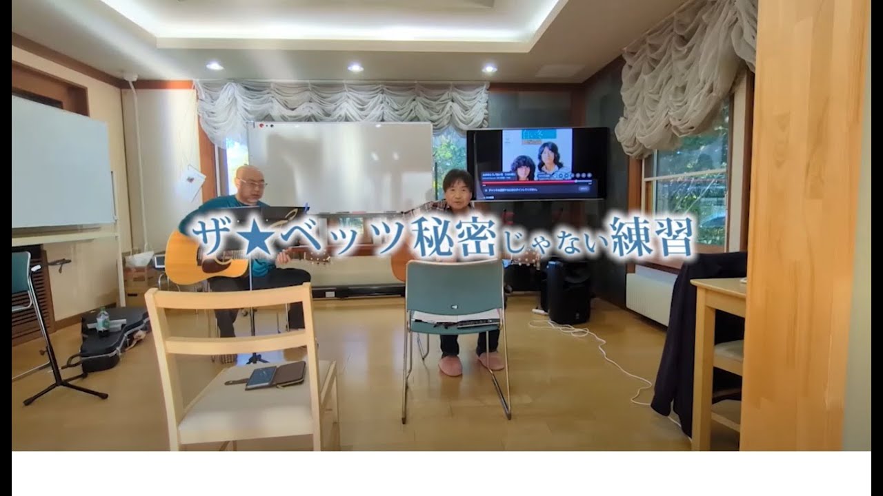 ザ★ベッツ秘密じゃない練習　15th.Oct.2025