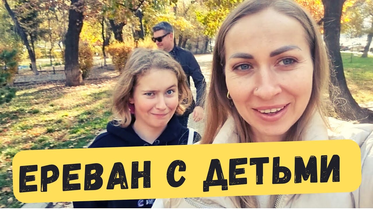 ЕРЕВАН С ДЕТЬМИ | КУДА СХОДИТЬ | ДЕНЬ СЕМЬИ