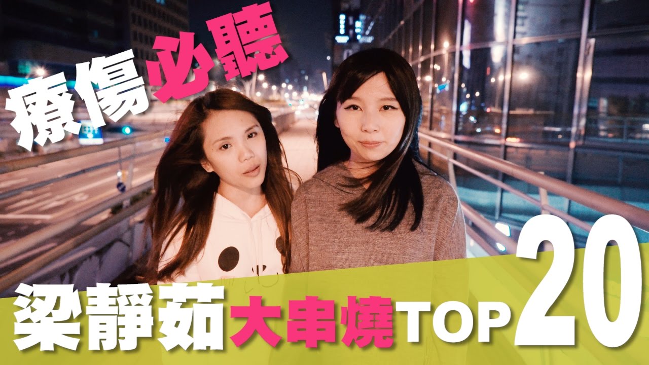 Fish Leong 梁靜茹 1999 - 2017 Top 20 金曲大串燒 Mashup By【倆倆 Claire & Cheer】feat.周楚詩ChoSze fromTaiwan 4K