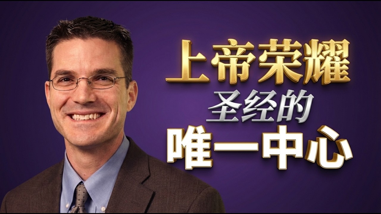 审判即是救赎之门 | 深度解读汉密尔顿的圣经神学中心 | 为什么《神的荣耀》才是圣经的心跳？