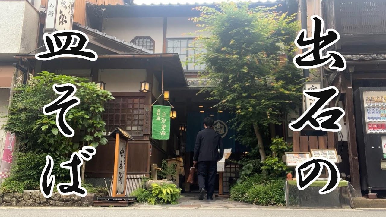 豊岡で出石そばの名店【官兵衛】で昼食　#皿そば　#手打ちそば　#兵庫　#ランチ