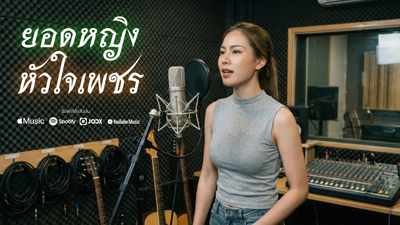 ยอดหญิงหัวใจเพชร- Pie Indy 【Official Audio】