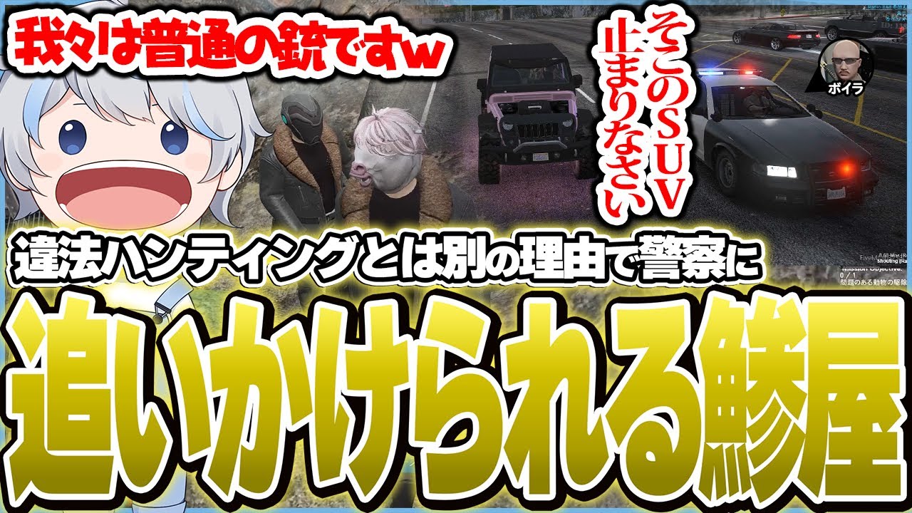 【〇〇協会】ケインに誘われて既定のルールに背いて違法ハンティング協会を設立するも、別の理由で警察に追いかけられる鯵屋達【ストグラ/鯵屋/あじゃ/ケイン】