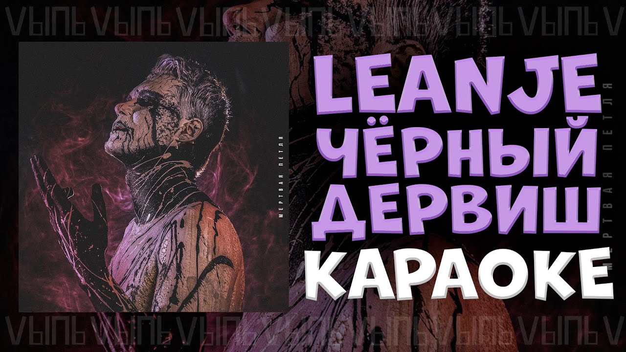 LeanJe - Чёрный дервиш |КАРАОКЕ| минус