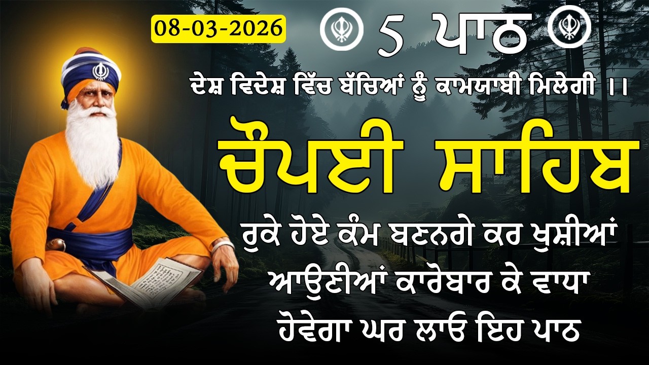08 ਮਾਰਚ 2026 | Chaupai Sahib | ਮਨ ਦੀਆਂ ਮੁਰਾਦਾਂ ਪੂਰੀਆਂ ਹੋਣਗੀਆਂ | 5 ਪਾਠ ਚੌਪਈ ਸਾਹਿਬ | ਚੌਪਈ ਸਾਹਿਬ