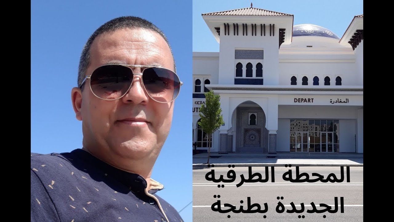 المحطة الطرقية الجديدة بطنجة