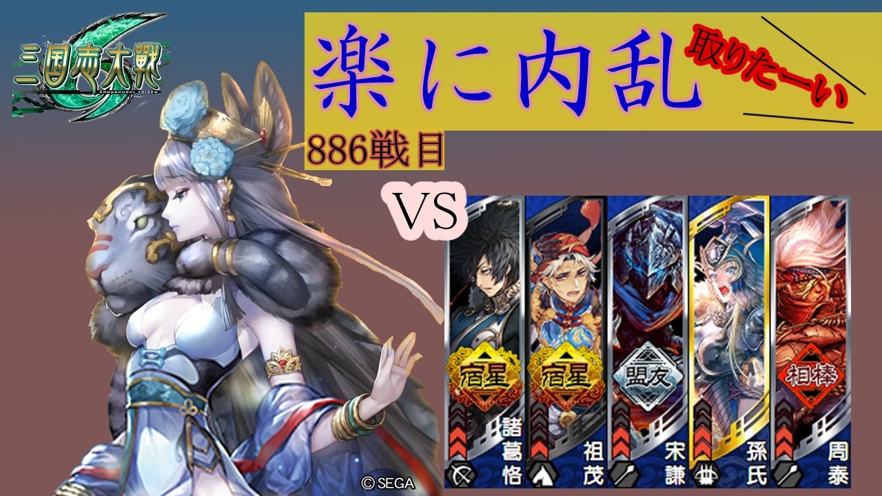 【三国志大戦6】錯乱の舞で楽して内乱取りたい　886戦目