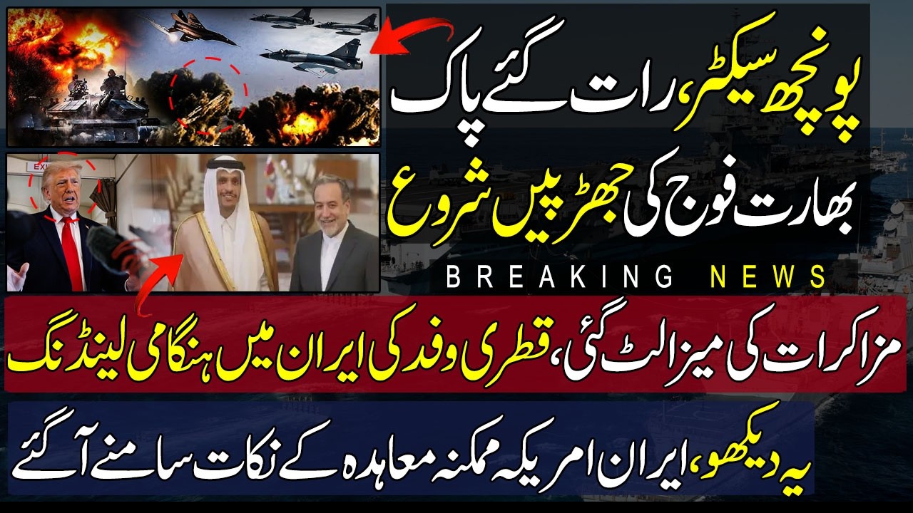 🔴India Pakistan Border Tension In Poonch Sector | Qatari Delegation Iran | Iran-US